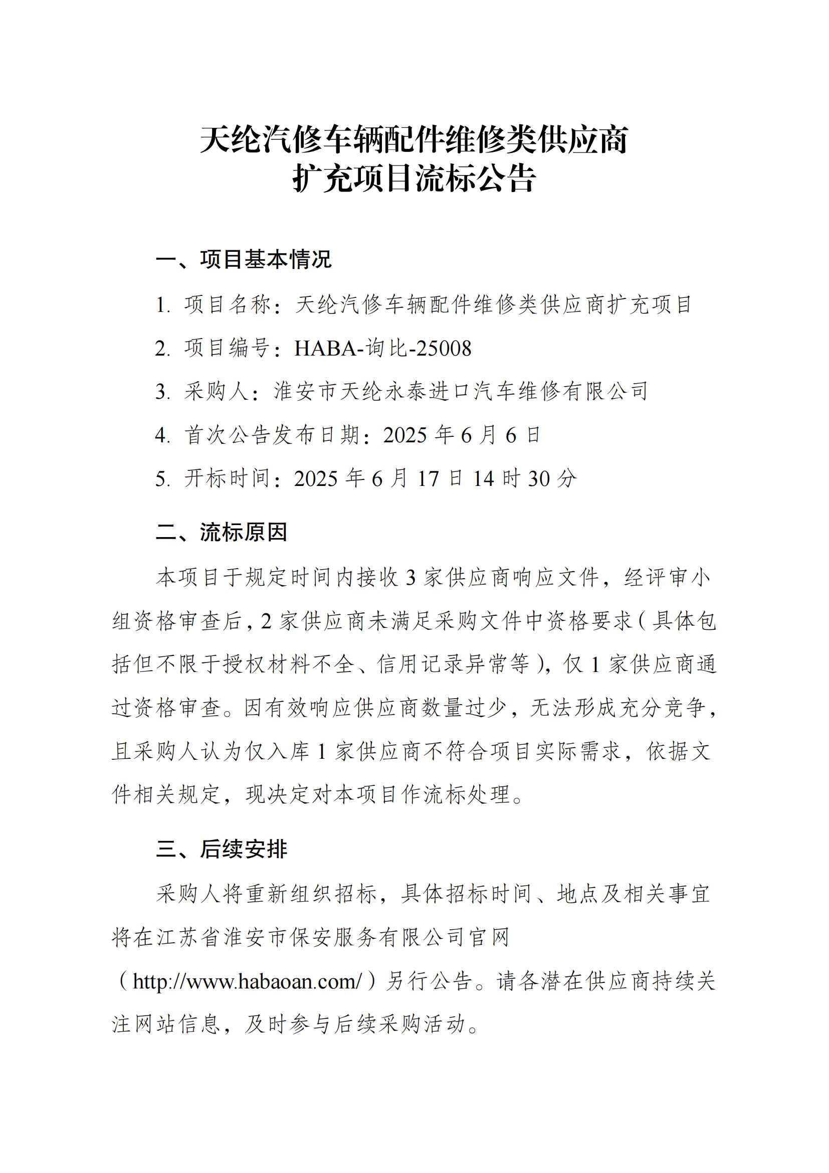 天綸汽修車輛配件采購車輛維修類供應(yīng)商采購項(xiàng)目流標(biāo)公告_00.jpg