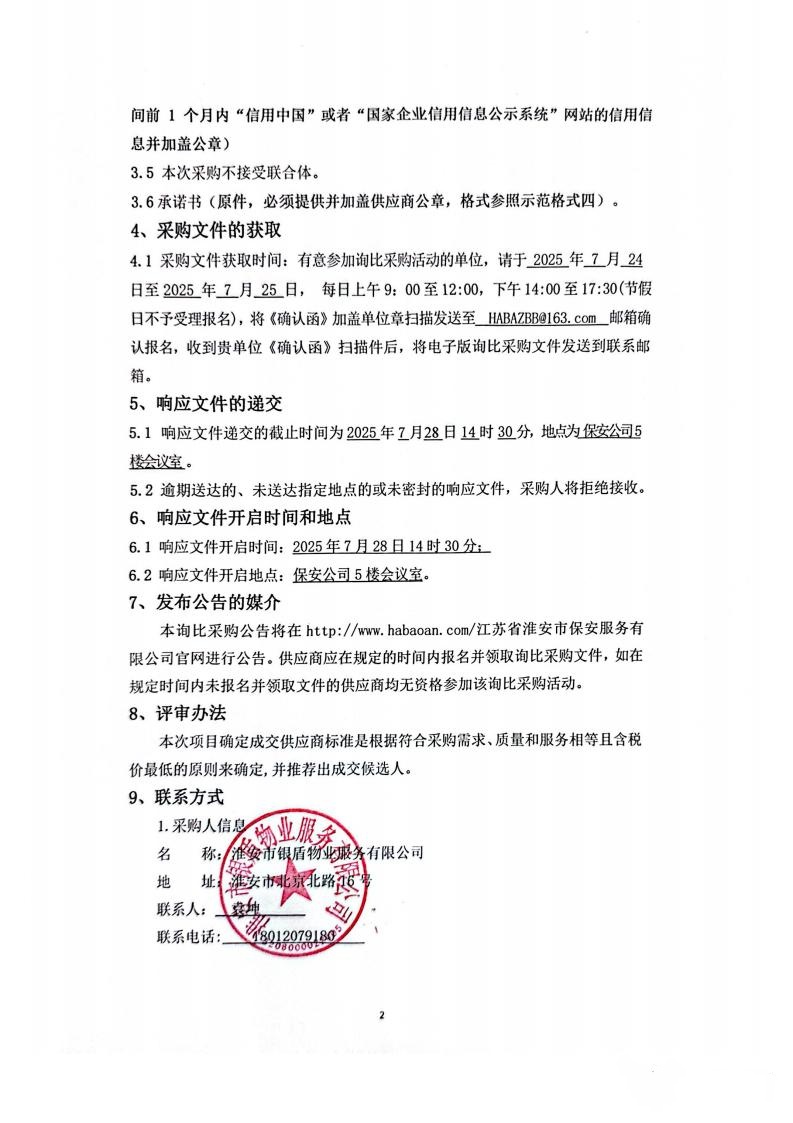 詢比采購文件(銀盾物業(yè))掛網(wǎng)_02_副本.jpg